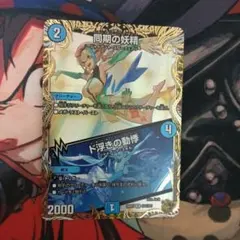 デュエルマスターズ 同期の妖精 ド浮きの動悸 SP4/SP5 金トレジャー
