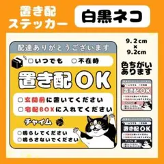 【白黒ネコ】1枚 ステッカー　置き配　宅配ボックス　配達　屋外　カスタマイズ
