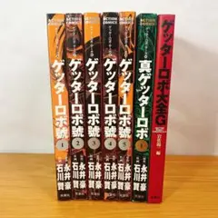 【初版】 ゲッターロボ 15冊 全巻セット 美品 初版】 ゲッターロボ 15冊 全巻セット 美品