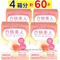 ⑦㉗❷日本薬健　白桃美人　ファイバー＆コラーゲン　4箱（60袋）コラーゲンサプリのサムネイル