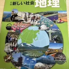新編 新しい社会 地理