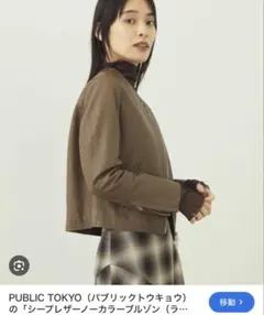ライダースジャケット　PUBLIC TOKYO