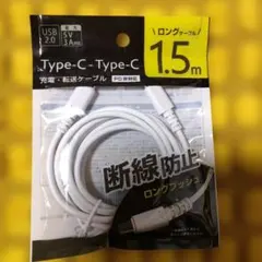 Type-C 充電・転送ケーブル 1.5m
