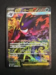 メガゲンガーex SAR 240/193 MEGAドリームex