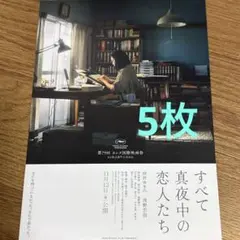 すべて真夜中の恋人たち　フライヤー5枚　映画チラシ　岸井ゆきの　浅野忠信　カンヌのサムネイル