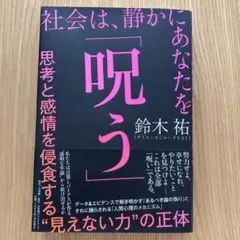 社会は、静かにあなたを「呪う」 : 思考と感情を侵食する"見えない力"の正体