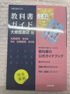 高校 教科書ガイド 古典 大修館書店 漢文編