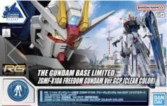 RG ガンダムベース限定フリーダムガンダム Ver.GCP [クリアカラー