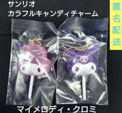 マイメロディ・クロミ★サンリオ カラフル キャンディ チャーム