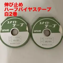 unite　白ハーフバイヤス　伸び止めテ－プ　2巻セット　10ｍｍ×５０ｍ巻