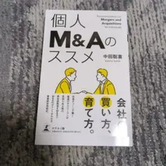 個人M&Aのススメ