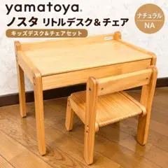大和屋 ノスタ リトルデスク＆チェア NA キッズ家具