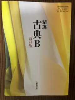 精選 古典B 改訂版 大修館書店 高等学校 教科書
