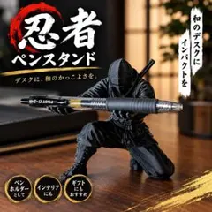 忍者 ペンスタンド ペンホルダー デスク 置物 和風 インテリア 文房具 ギフト