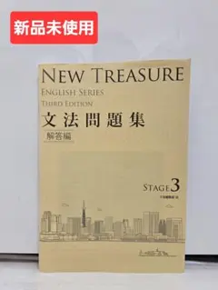 NEW TREASURE STAGE 3 文法問題集 解答編 新品未使用