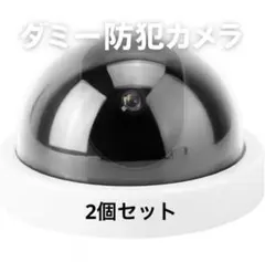 ダミーフェイクカメラ（ホワイト） 防犯カメラ 犯罪対策 防犯対策 2個セットのサムネイル