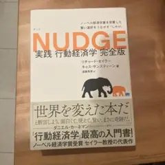 Nudge 実践 行動経済学 完全版
