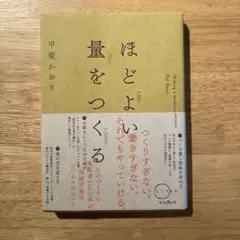 ほどよい量をつくる 甲斐かおり著