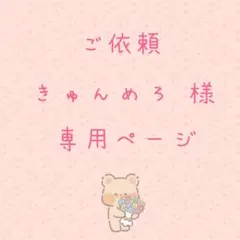 きゅんめろ様専用ページ♡