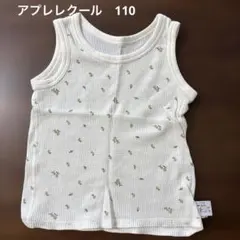 アプレレクール タンクトップ 110cm