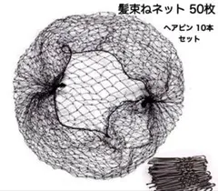 髪束ねネット 50枚 アシアナネット ヘアピン 10本 お団子 まとめ髪 新品
