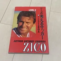 ジーコの考えるサッカー LEVEL 2