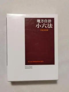 2026年最新】地方自治小六法の人気アイテム - メルカリ