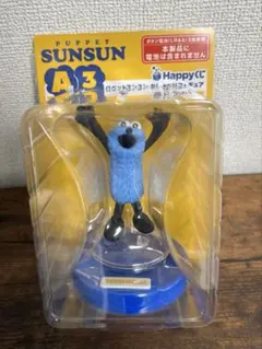 パペットスンスン　ハッピーくじ　A賞3