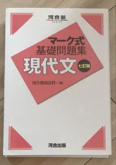 マーク式基礎問題集 河合塾 現代文 河合出版