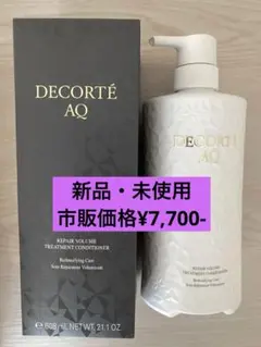 【値下中！新品・未使用】コスメデコルテ AQボリューム トリートメント 本体のサムネイル