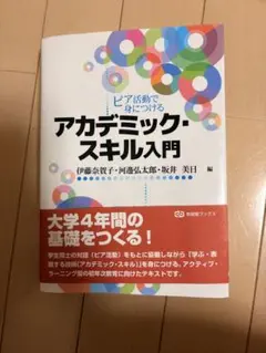 アカデミック・スキル入門