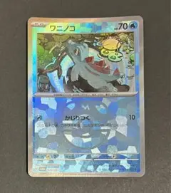 ポケモンカードゲーム　ワニノコ　マスターボールミラー