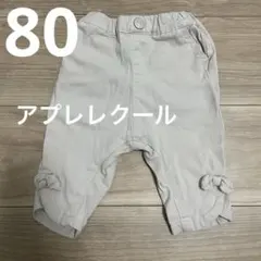 アプレレクール パンツ 80