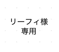 リーフィ様専用