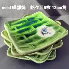 used 織部焼　銘々皿5枚セット 12cm角のサムネイル