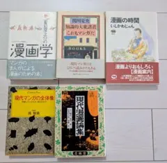 ■漫画関連本5冊セット（うち4冊は初版本)