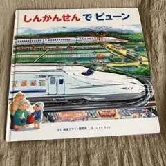 しんかんせんでビューン