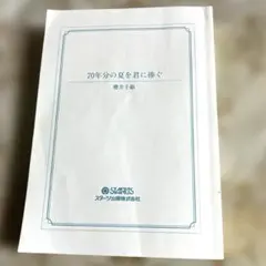 70年分の夏を君に捧ぐ 櫻井千姫