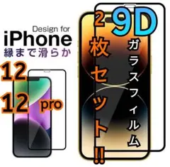 【iPhone12.12Pro】全画面保護ガラスフィルム9D  2枚組