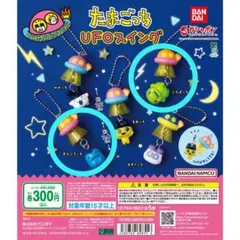 たまごっち UFOスイング くちぱっち ぎんじろっち