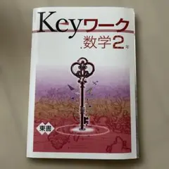 Keyワーク中学2年数学