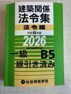 2026年最新】法令集 線引き 一級建築士の人気アイテム - メルカリ
