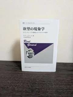 欲望の現象学 ルネ・ジラール著