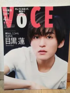 VOCE（ヴォーチェ）2023.4月号　目黒蓮