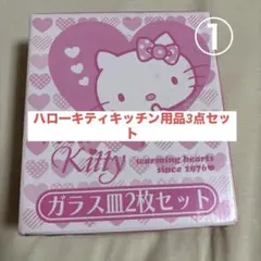 ハローキティ キッチン用品3点セット