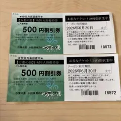 万葉の湯 小田原店 500円割引券　2枚　割引クーポン　４名様分　6月30日迄のサムネイル