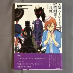 文豪ストレイドッグス 版権画集2 ~月虹~