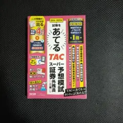 2024―2025年考試命中 TAC超級預測模擬試 證券外務員二種