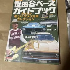 世田谷べ-スガイドブックあめしや