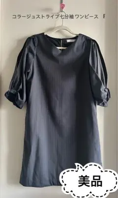 美品　日本製　コラージュ　ストライプ柄・バルーン袖ワンピース　ダークグレー　F